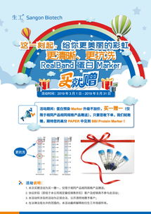 生工生物蛋白marker加強版促銷 優質生命科學產品與技術服務助力科研