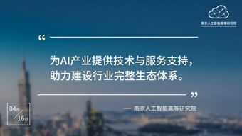 南京人工智能高等研究院正式入駐南京開發區，開啟技術服務新篇章