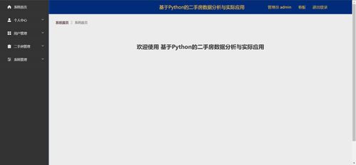 精品Python二手房數(shù)據(jù)分析與實(shí)際應(yīng)用——可視化大屏與爬蟲全棧實(shí)踐